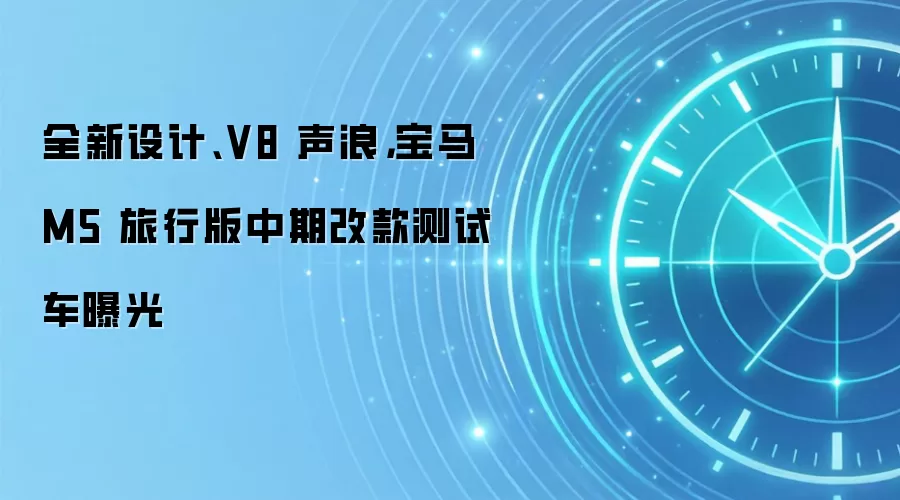 全新设计、V8 声浪，宝马 M5 旅行版中期改款测试车曝光