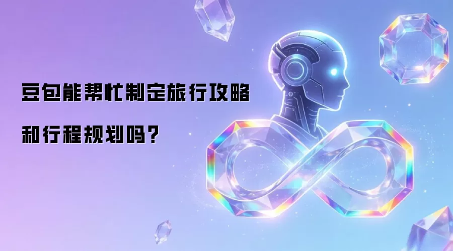 豆包能帮忙制定旅行攻略和行程规划吗？