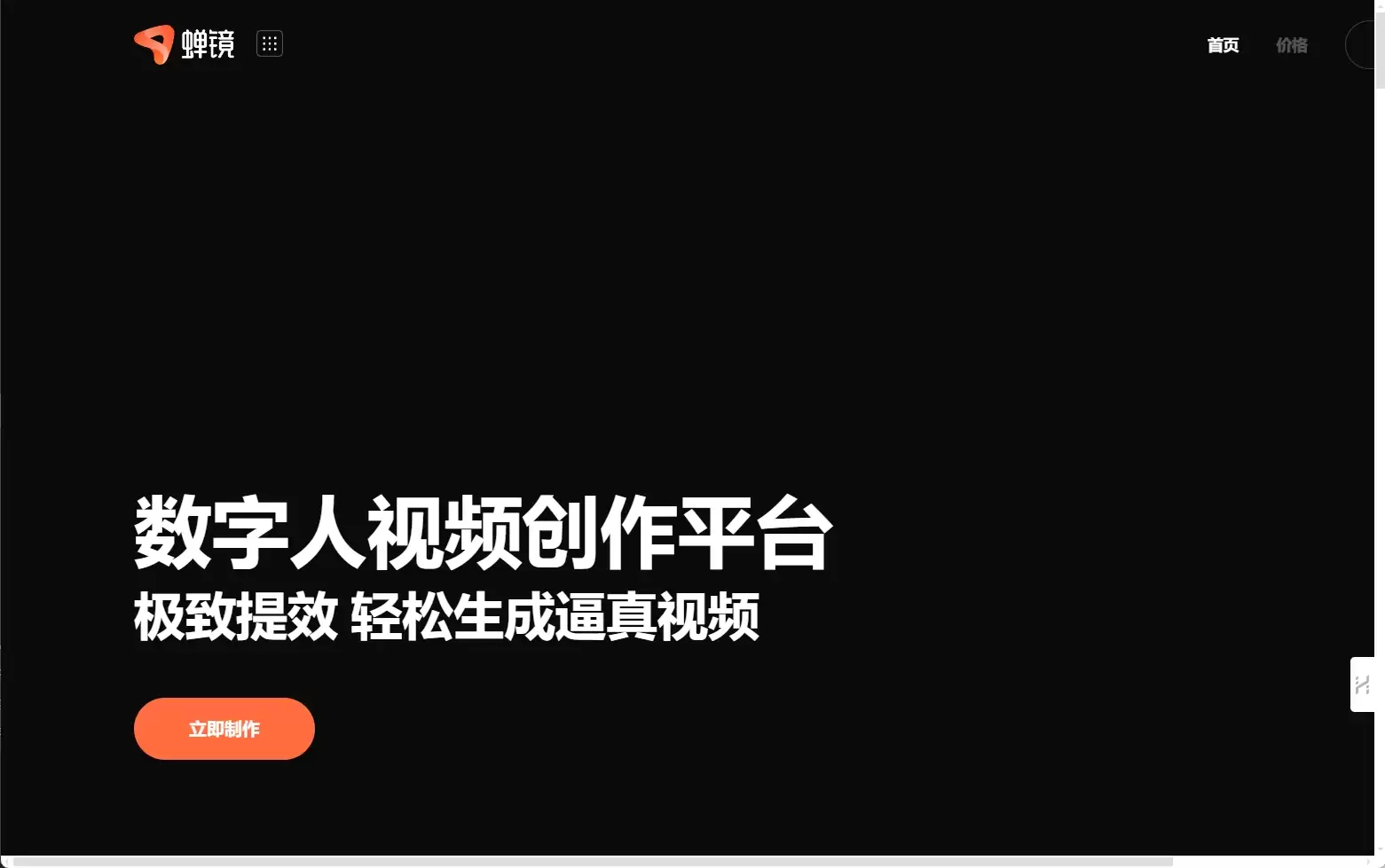 蝉镜-蝉镜是营销数据分析平台蝉妈妈旗下推出的一款AI数字人短视频与直播平台