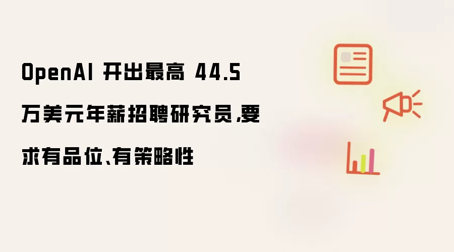 OpenAI开出最高44.5万美元年薪招聘研究员,要求有品位、有策略性