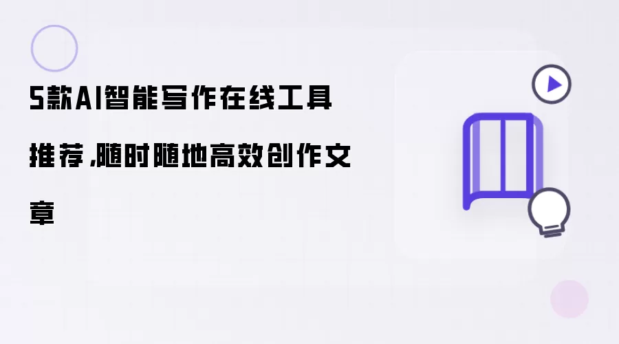 5款AI智能写作在线工具推荐,随时随地高效创作文章