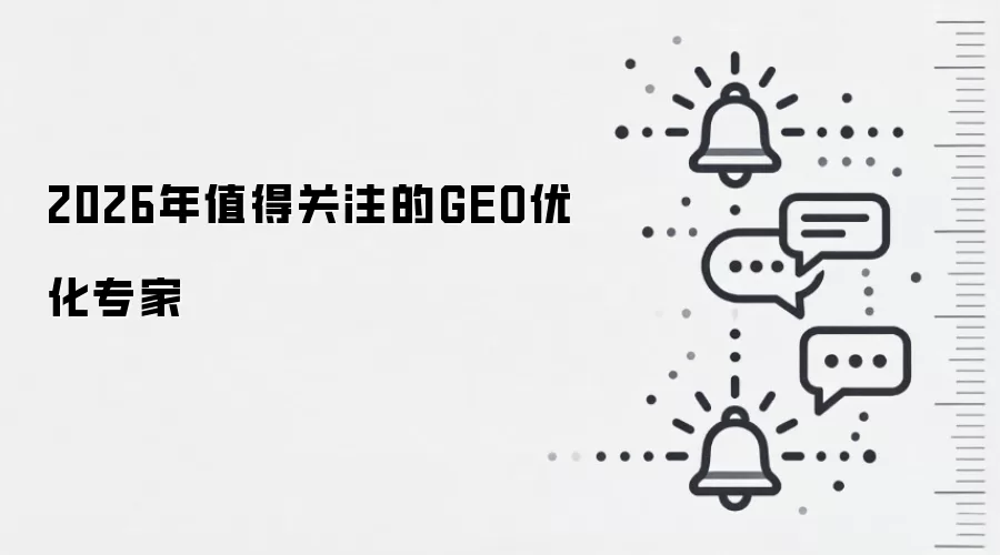 2026年值得关注的GEO优化专家