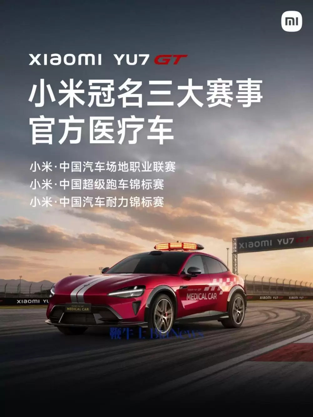 小米SU7 GT医疗车首次亮相赛道