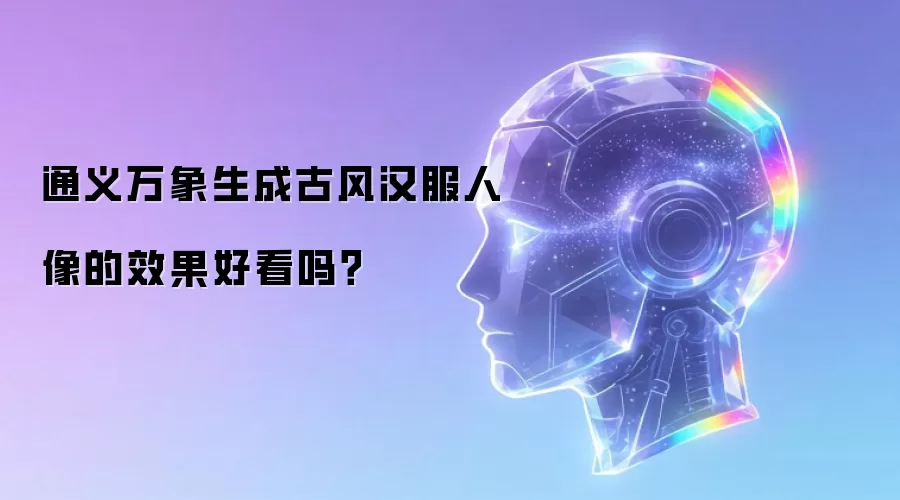 通义万象生成古风汉服人像的效果好看吗？