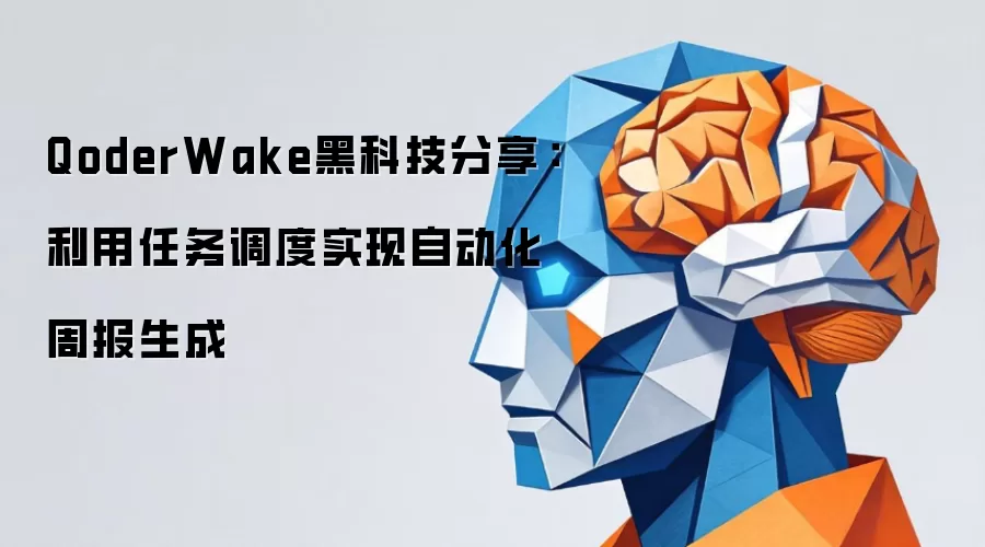 QoderWake黑科技分享:利用任务调度实现自动化周报生成
