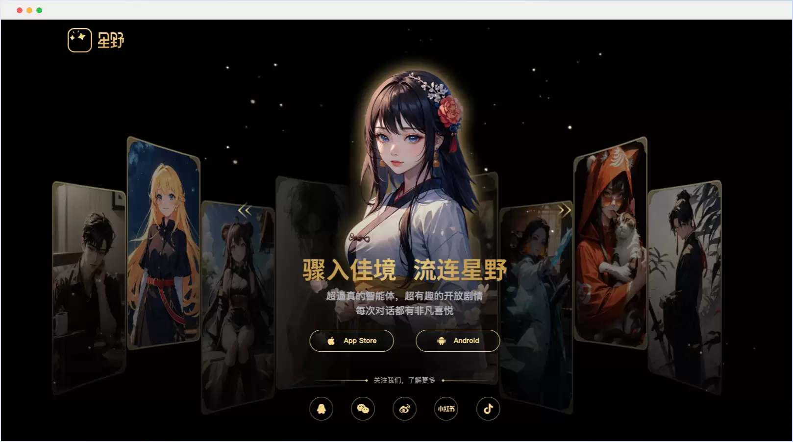 星野AI：创新的情感陪伴与AI社交体验