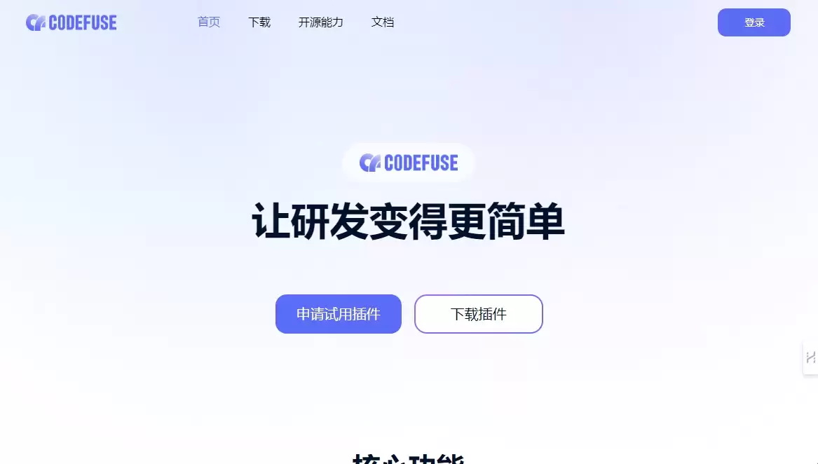 CodeFuse-CodeFuse 是一款为国内开发者提供智能研发服务的AI编程工具