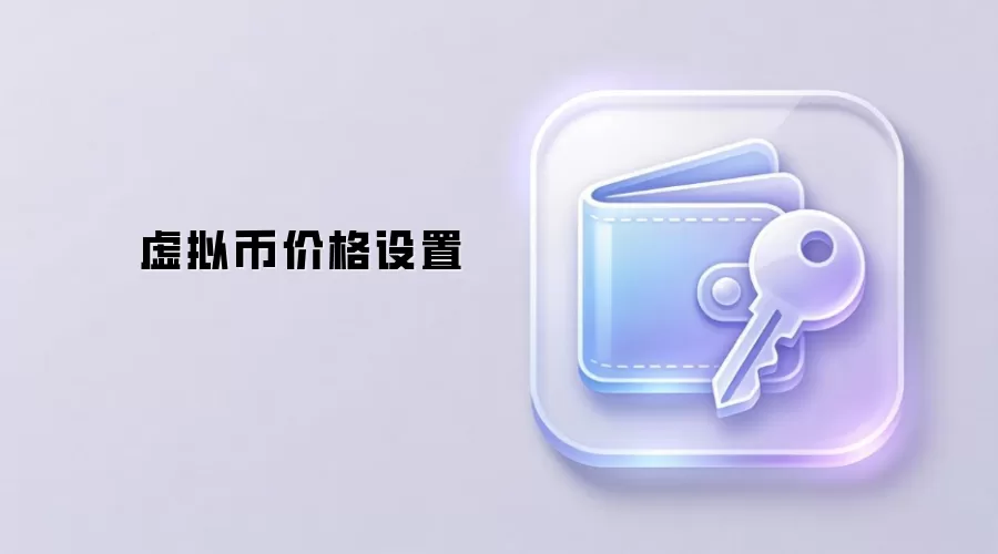 虚拟资产供需与价格关系图解