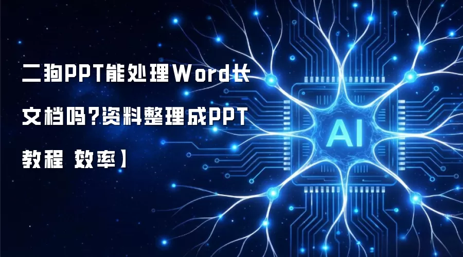 二狗PPT能处理Word长文档吗?资料整理成PPT教程【效率】