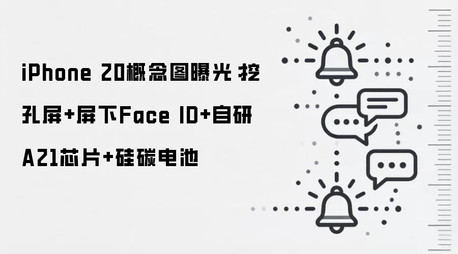 iPhone 20概念图曝光：挖孔屏+屏下Face ID+自研A21芯片+硅碳电池