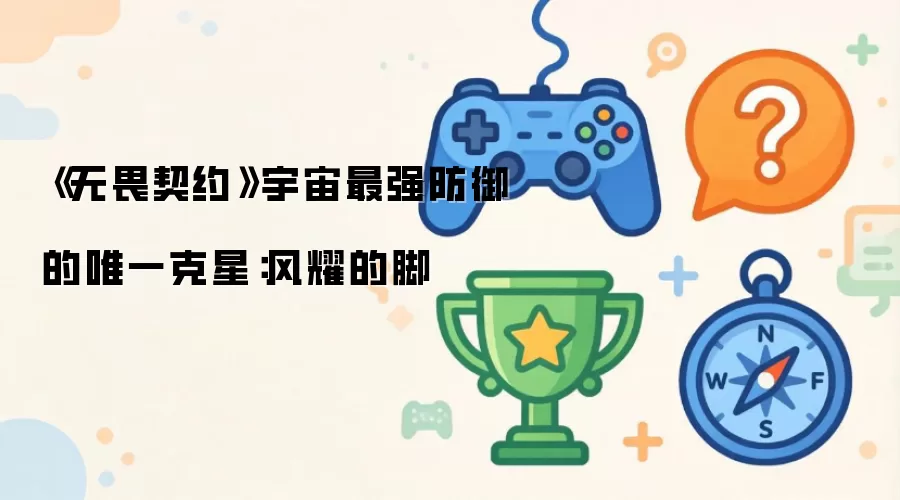 《无畏契约》宇宙最强防御的唯一克星:风耀的脚