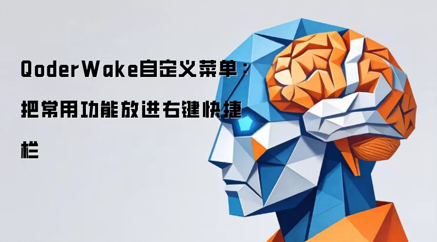 QoderWake自定义菜单:把常用功能放进右键快捷栏