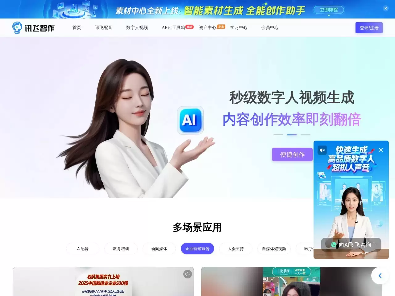 讯飞智作-科大讯飞推出的AI转语音和配音工具