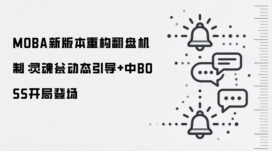 MOBA新版本重构翻盘机制：灵魂瓮动态引导+中BOSS开局登场