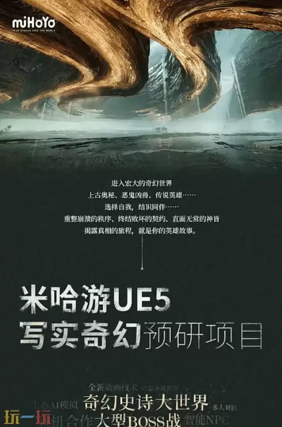 米哈游神秘新作曝光：虚幻5打造，疑似定名＂源初之结＂