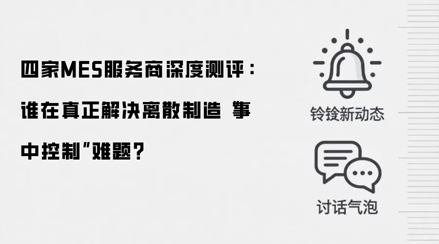 四家MES服务商深度测评:谁在真正解决离散制造“事中控制”难题?