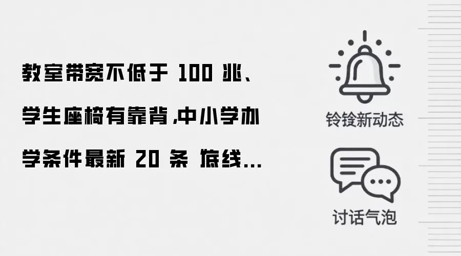 教室带宽不低于 100 兆、学生座椅有靠背，中小学办学条件最新 20 条“底线要求”发布