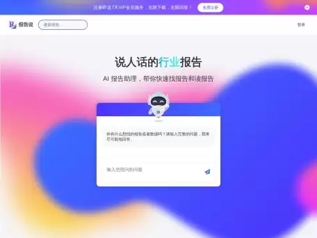报告说-报告说是一个AI报告助理