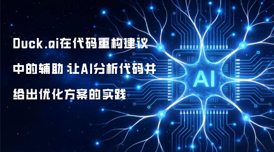 Duck.ai在代码重构建议中的辅助：让AI分析代码并给出优化方案的实践