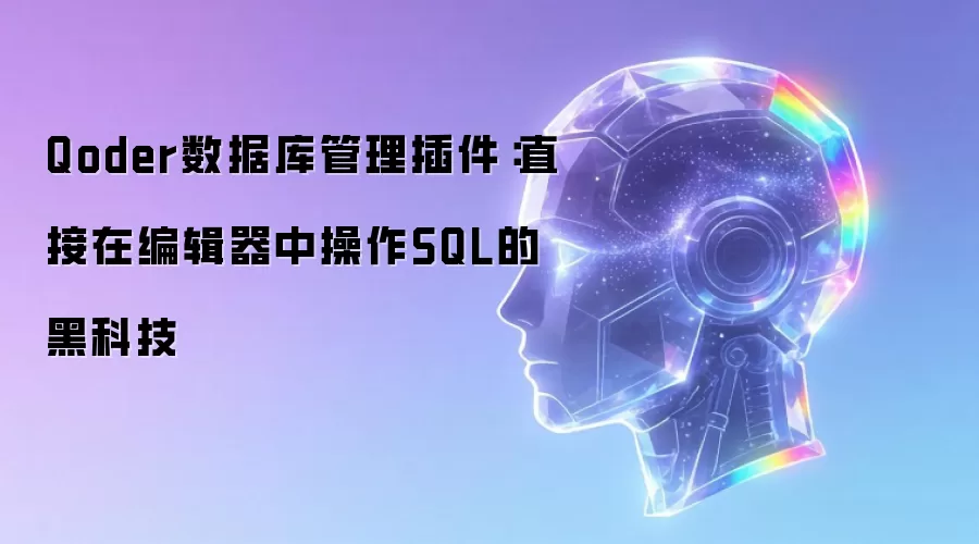 Qoder数据库管理插件：直接在编辑器中操作SQL的黑科技