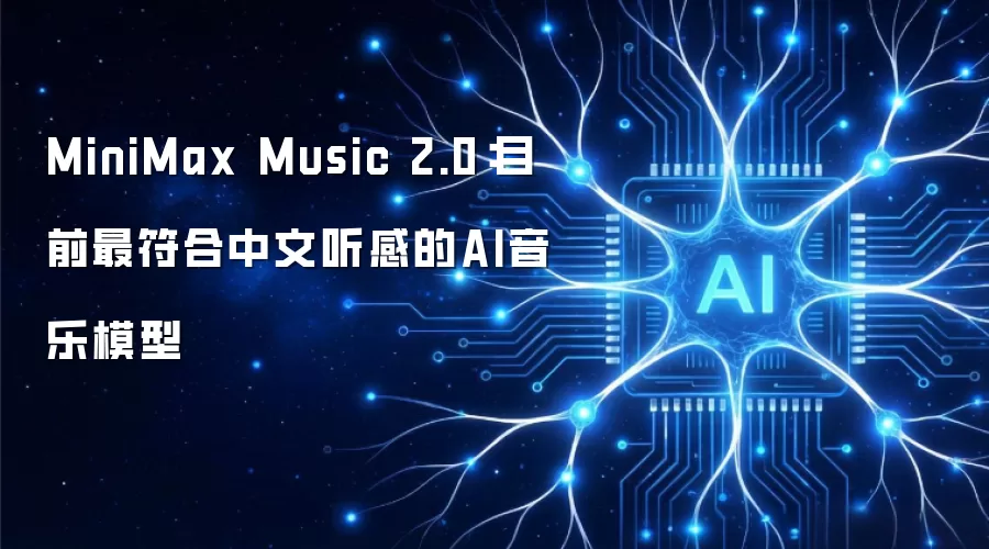 MiniMax Music 2.0:目前最符合中文听感的AI音乐模型
