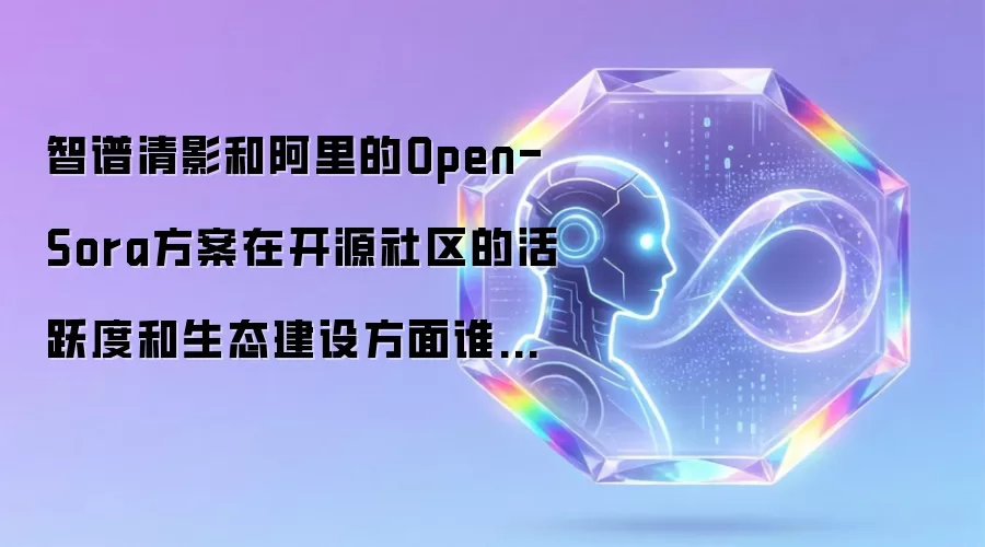 智谱清影和阿里的Open-Sora方案在开源社区的活跃度和生态建设方面谁做得更好？