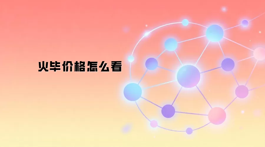 火币HT价格走势分析与价值投资指南