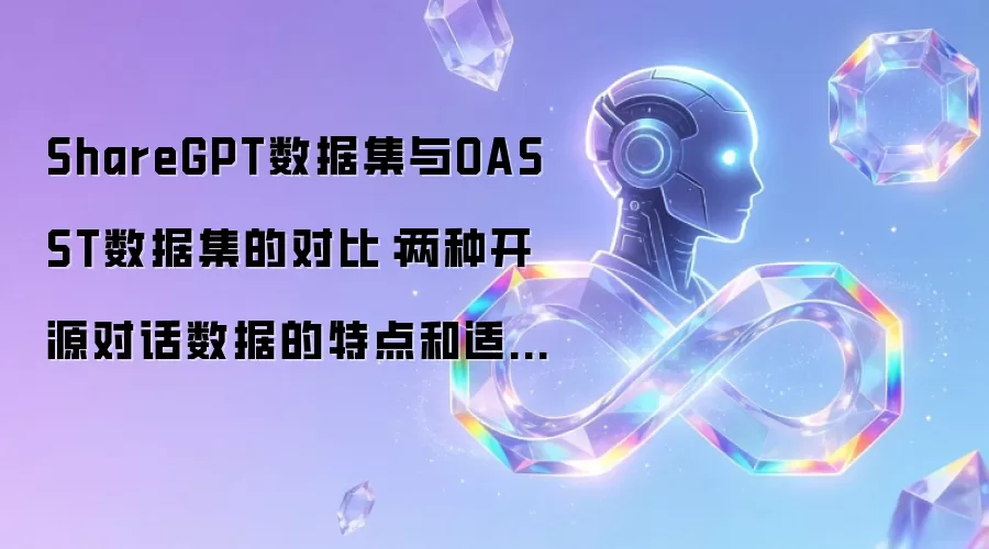 ShareGPT数据集与OASST数据集的对比：两种开源对话数据的特点和适用场景