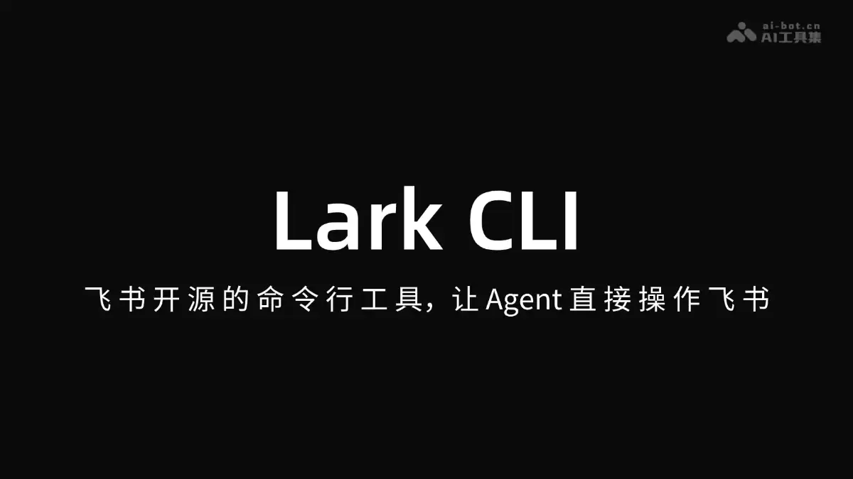 Lark CLI – 飞书开源的命令行工具，让Agent直接操作飞书