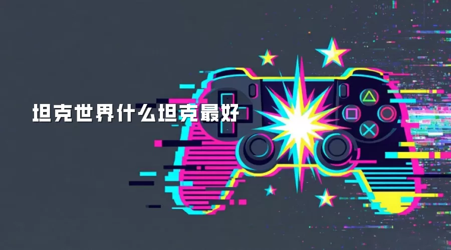 坦克世界什么坦克最好