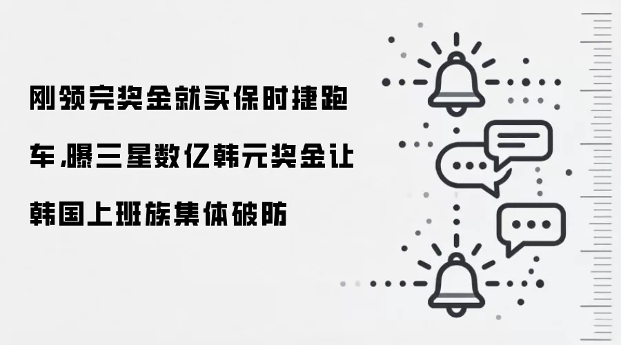 刚领完奖金就买保时捷跑车，曝三星数亿韩元奖金让韩国上班族集体破防
