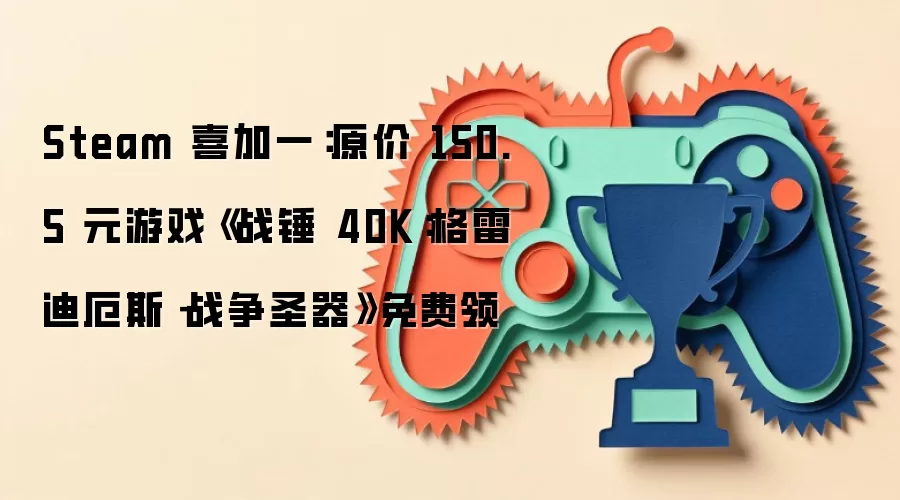 Steam 喜加一：原价 150.5 元游戏《战锤 40K：格雷迪厄斯－战争圣器》免费领