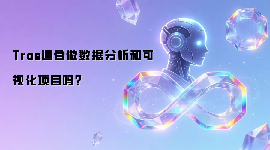 Trae适合做数据分析和可视化项目吗?