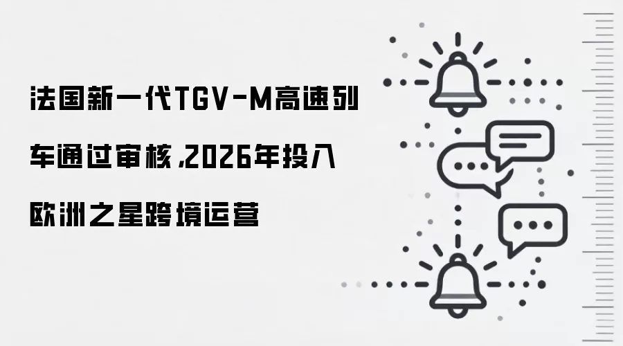 法国新一代TGV-M高速列车通过审核,2026年投入欧洲之星跨境运营