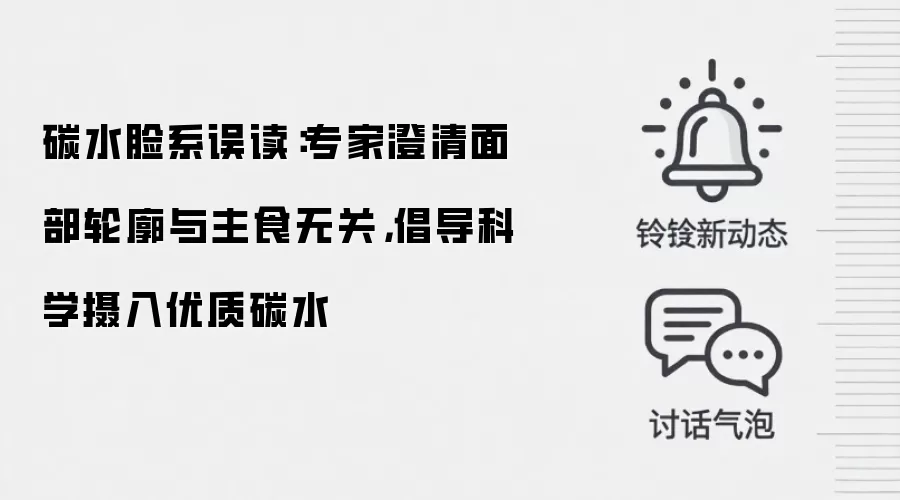 碳水脸系误读：专家澄清面部轮廓与主食无关，倡导科学摄入优质碳水