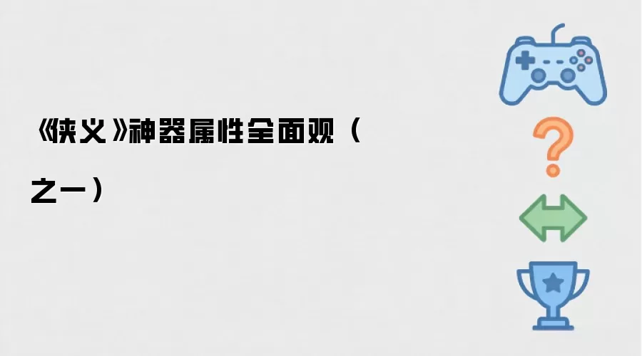 《侠义》神器属性全面观(之一)