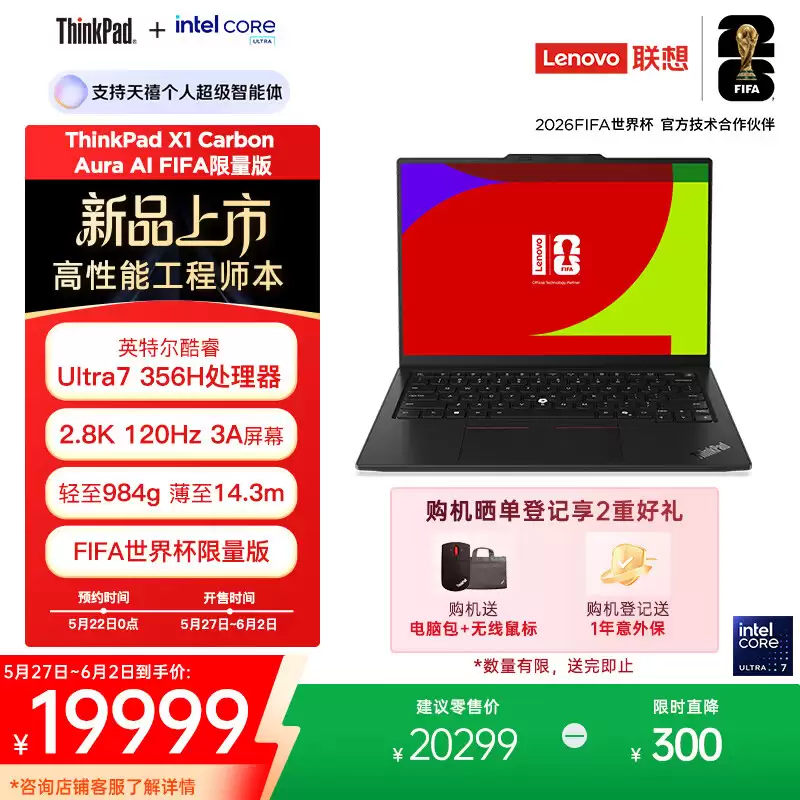 联想推出 FIFA 限量版 ThinkPad X1 Carbon 及 X9-15 Aura AI 元启版，15499~19999 元
