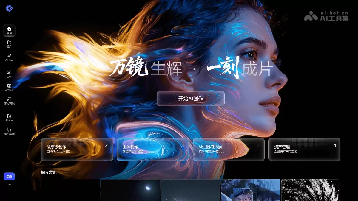 万镜一刻 – 阿里云推出的AI视频创作工具
