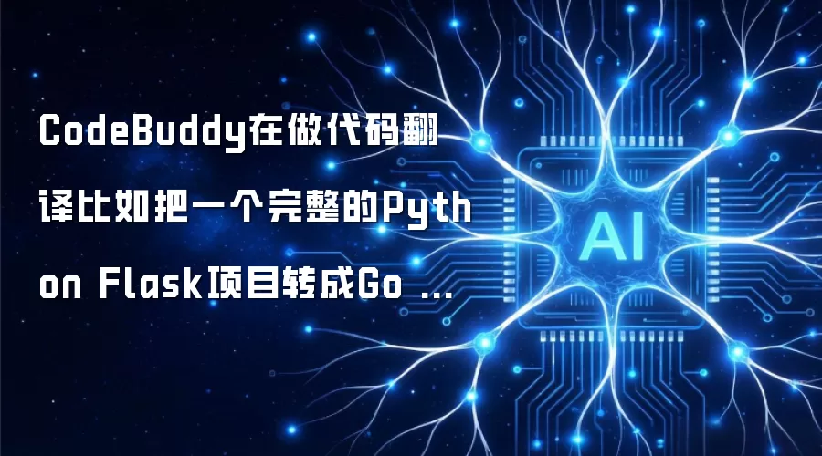 CodeBuddy在做代码翻译比如把一个完整的Python Flask项目转成Go Gin框架时的准确率怎么样?