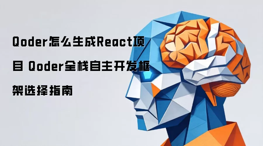 Qoder怎么生成React项目 Qoder全栈自主开发框架选择指南