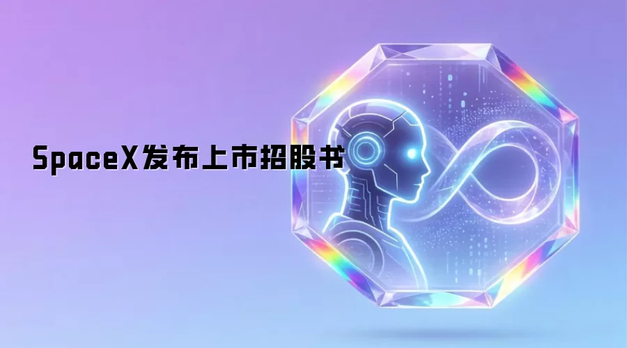 SpaceX发布上市招股书