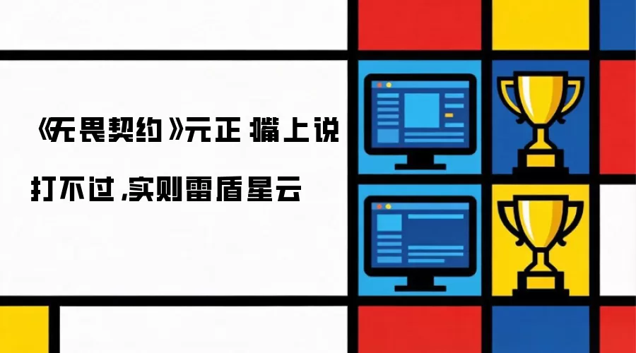 《无畏契约》元正:嘴上说打不过,实则雷盾星云
