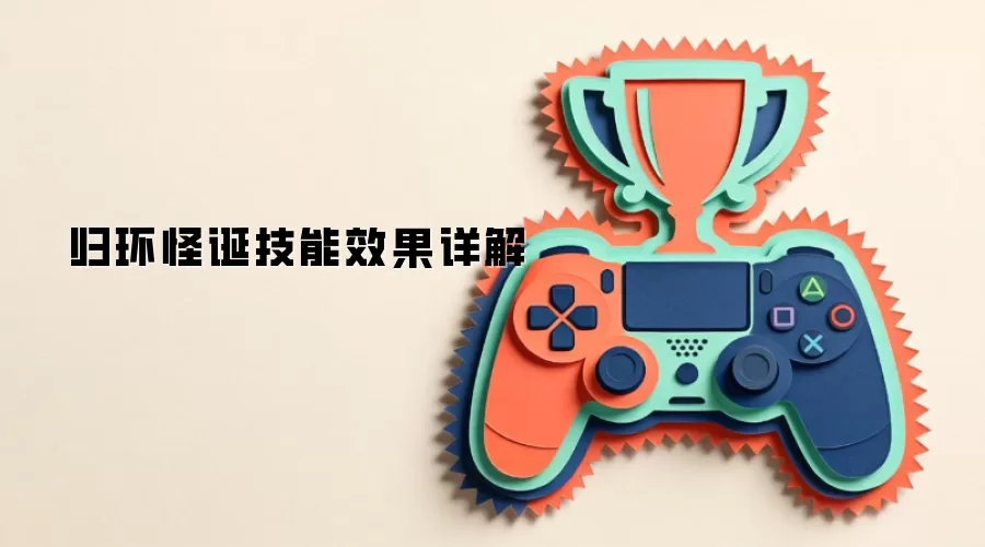 归环怪诞技能效果详解
