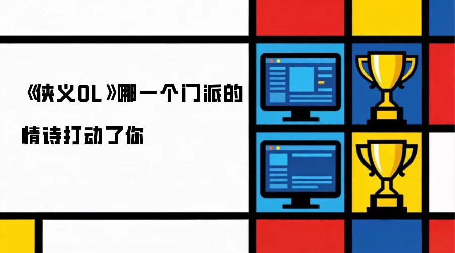 《侠义OL》哪一个门派的情诗打动了你