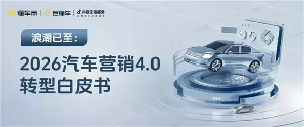 从线上看车到线上买车,懂车帝发布《汽车交易线上转型白皮书》