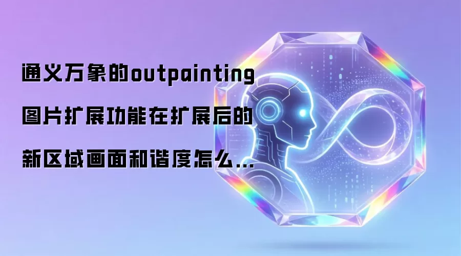 通义万象的outpainting图片扩展功能在扩展后的新区域画面和谐度怎么样?