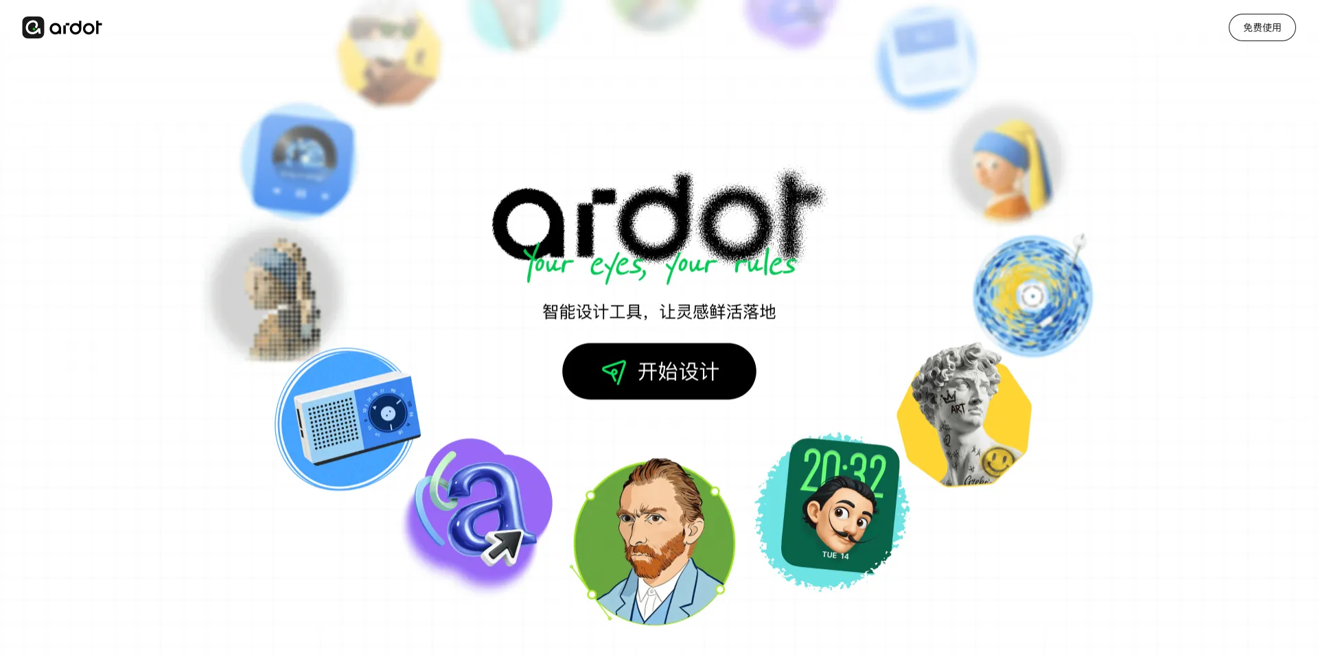Ardot-腾讯推出的 AI 智能设计工具