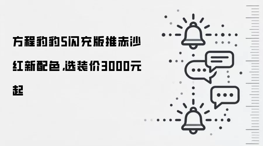 方程豹豹5闪充版推赤沙红新配色,选装价3000元起