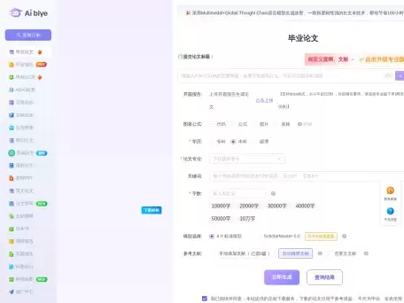 Aibiye-AI毕业论文-具备ai写论文、一键论文写作、AI论文写作、开题选题等功能