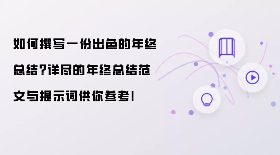 如何撰写一份出色的年终总结?详尽的年终总结范文与提示词供你参考!